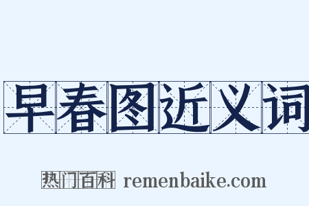 早春图近义词是什么意思的图片